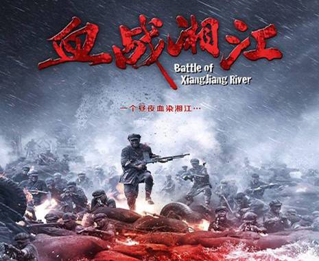 血战湘江.jpg 血战湘江.jpg