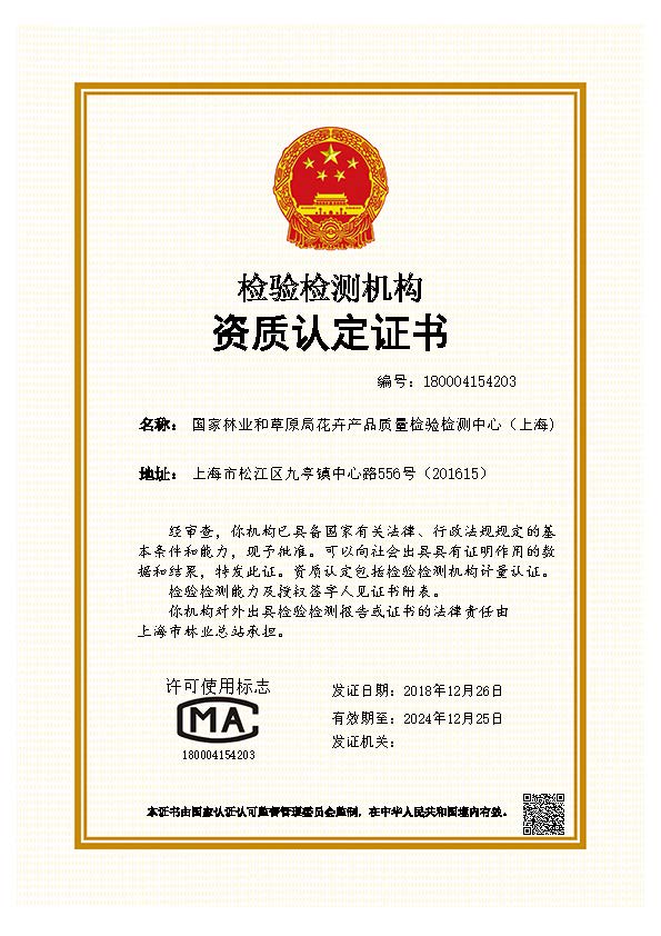 国家林业和草原局花卉产品质量检验检测中心（上海）顺利通过国家认监委资质认定1.jpg