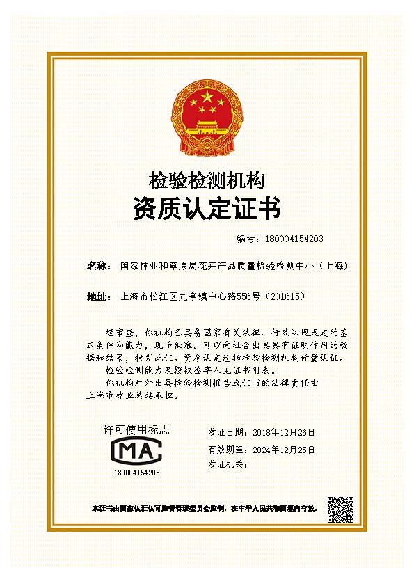 国家林业和草原局花卉产品质量检验检测中心(上海)顺利通过国家认监委资质认定1.jpg 国家林业和草原局花卉产品质量检验检测中心(上海)顺利通过国家认监委资质认定1.jpg