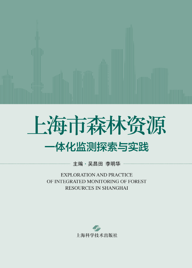 《上海市森林资源一体化监测探索与实践》专著正式出版1.png