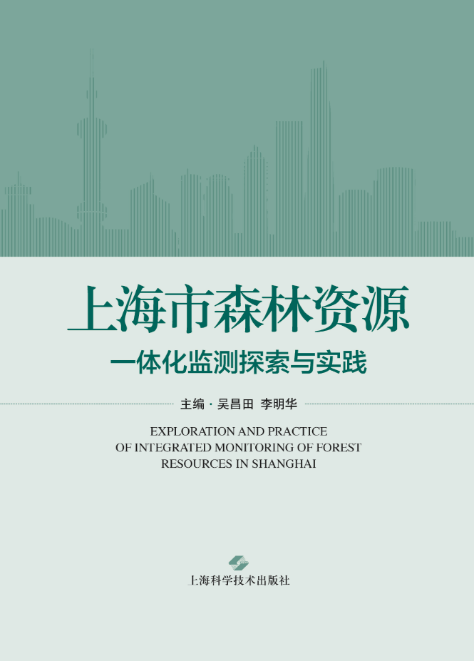 《上海市森林资源一体化监测探索与实践》专著正式出版1.png 《上海市森林资源一体化监测探索与实践》专著正式出版1.png