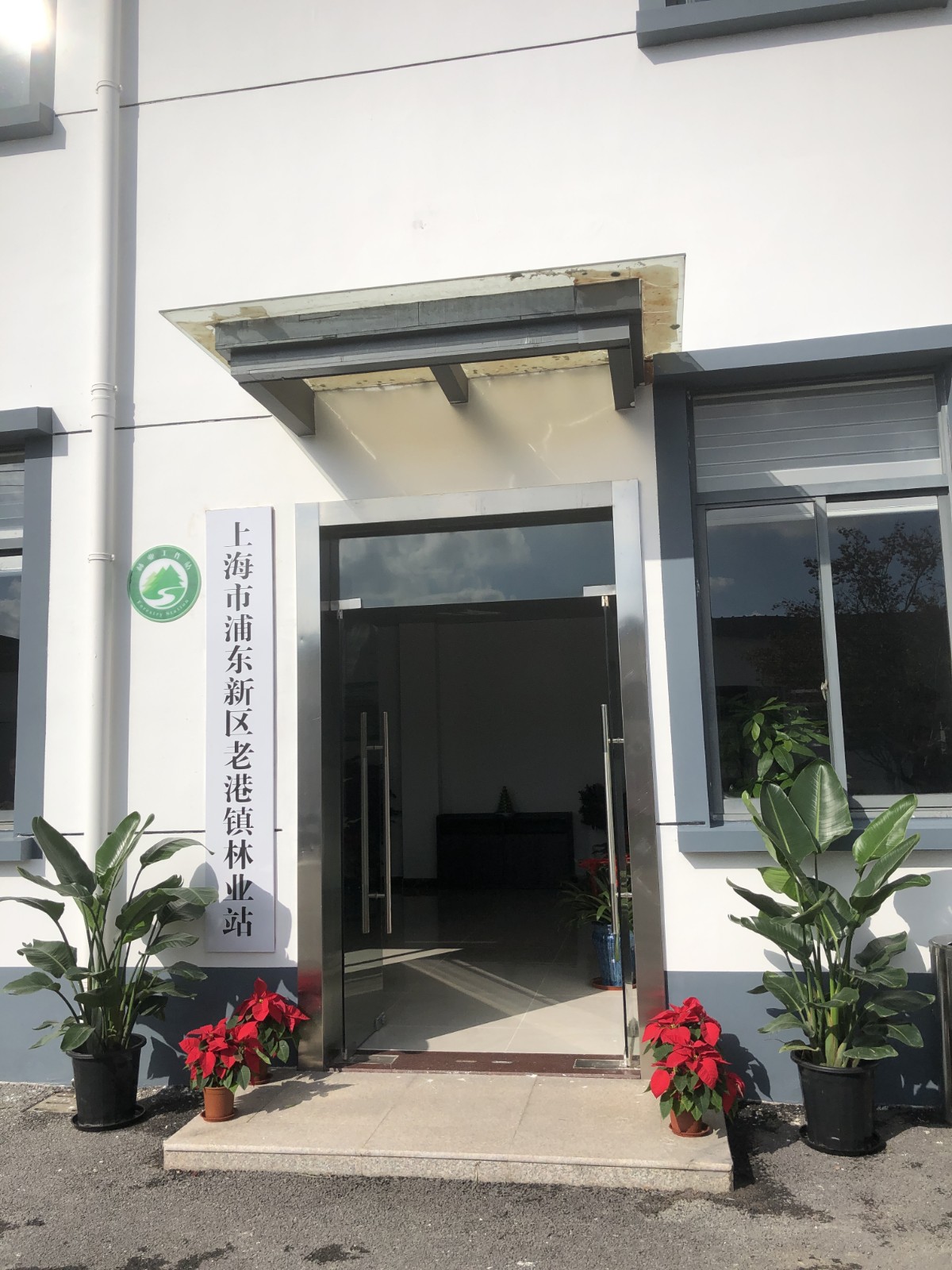 浦东老港镇林业站标准化创建顺利通过市级验收