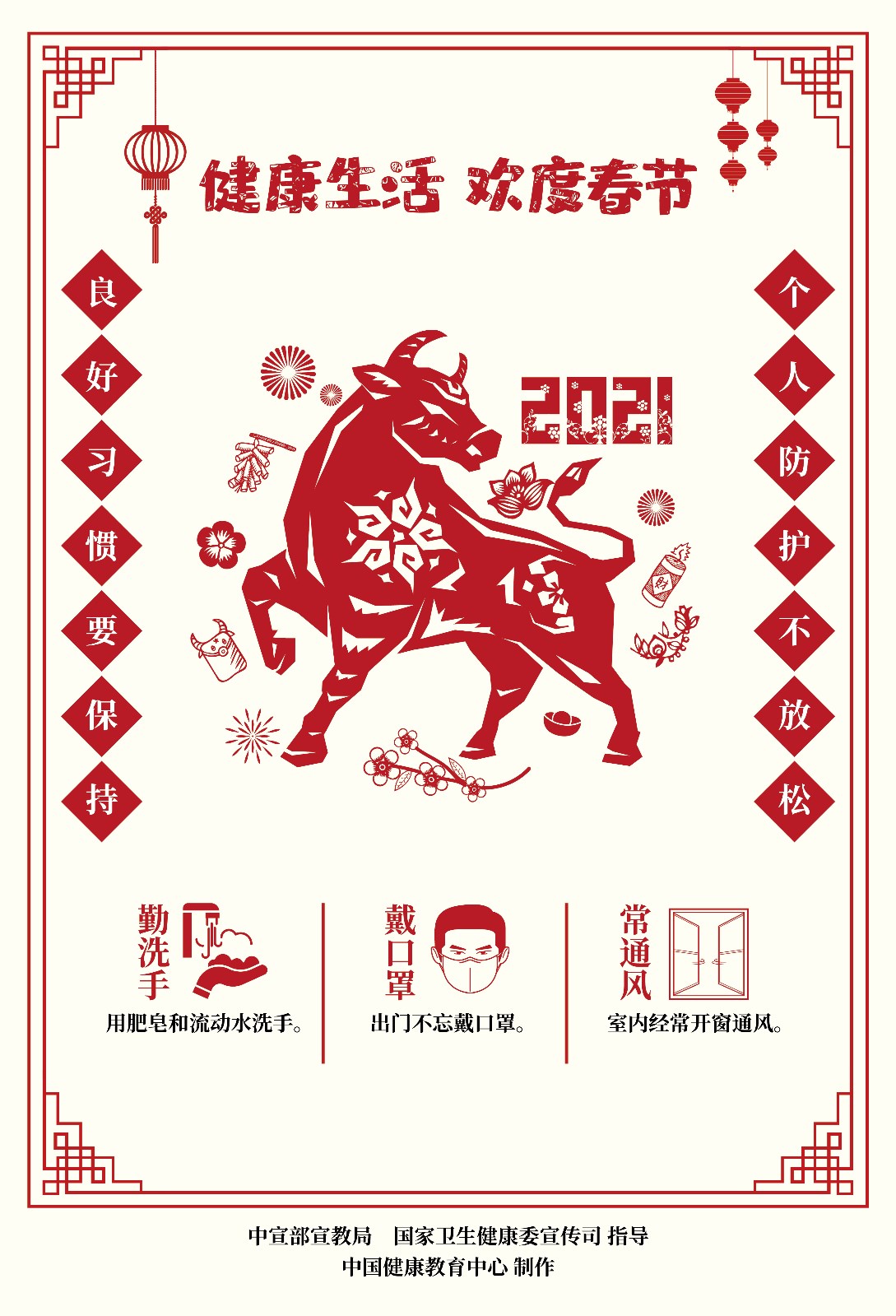 健康生活欢度春节疫情防控海报（剪纸）1.jpg