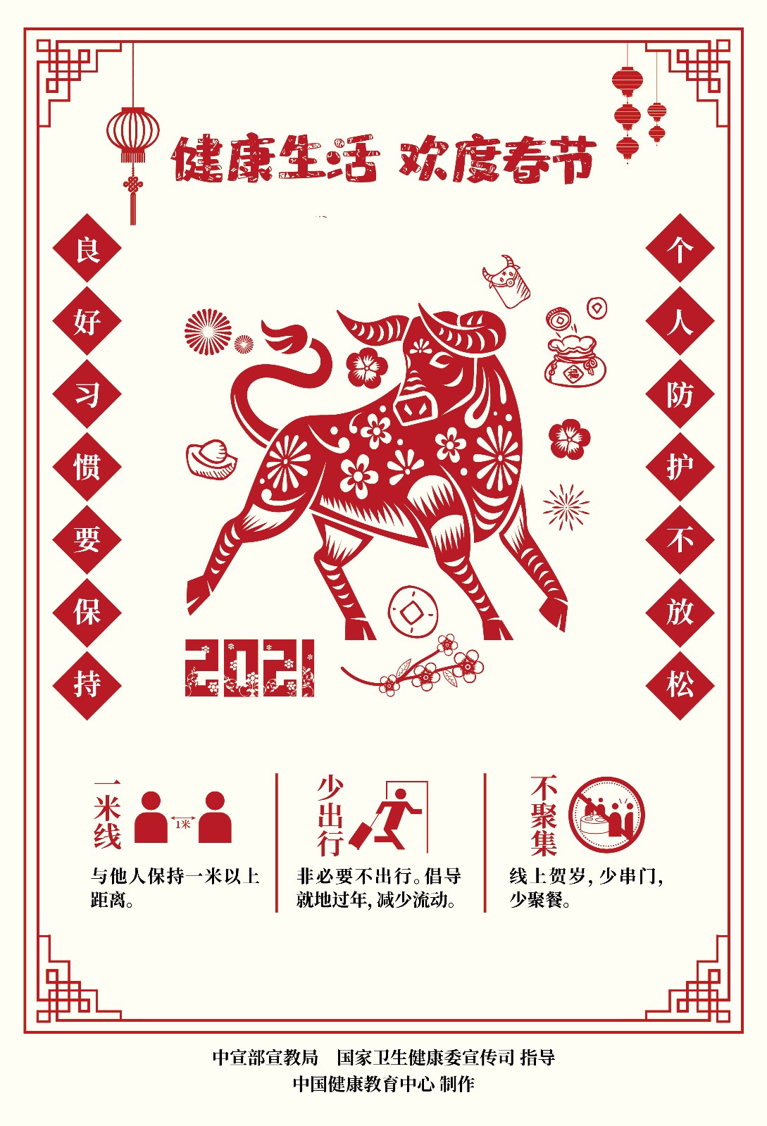 健康生活欢度春节疫情防控海报（剪纸）2.jpg