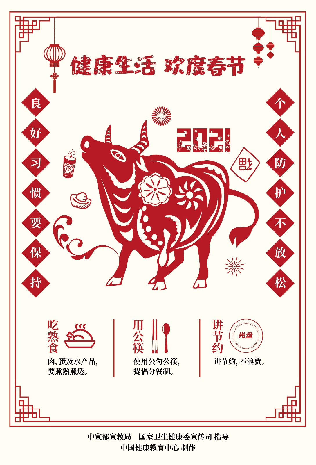 健康生活欢度春节疫情防控海报（剪纸）4.jpg
