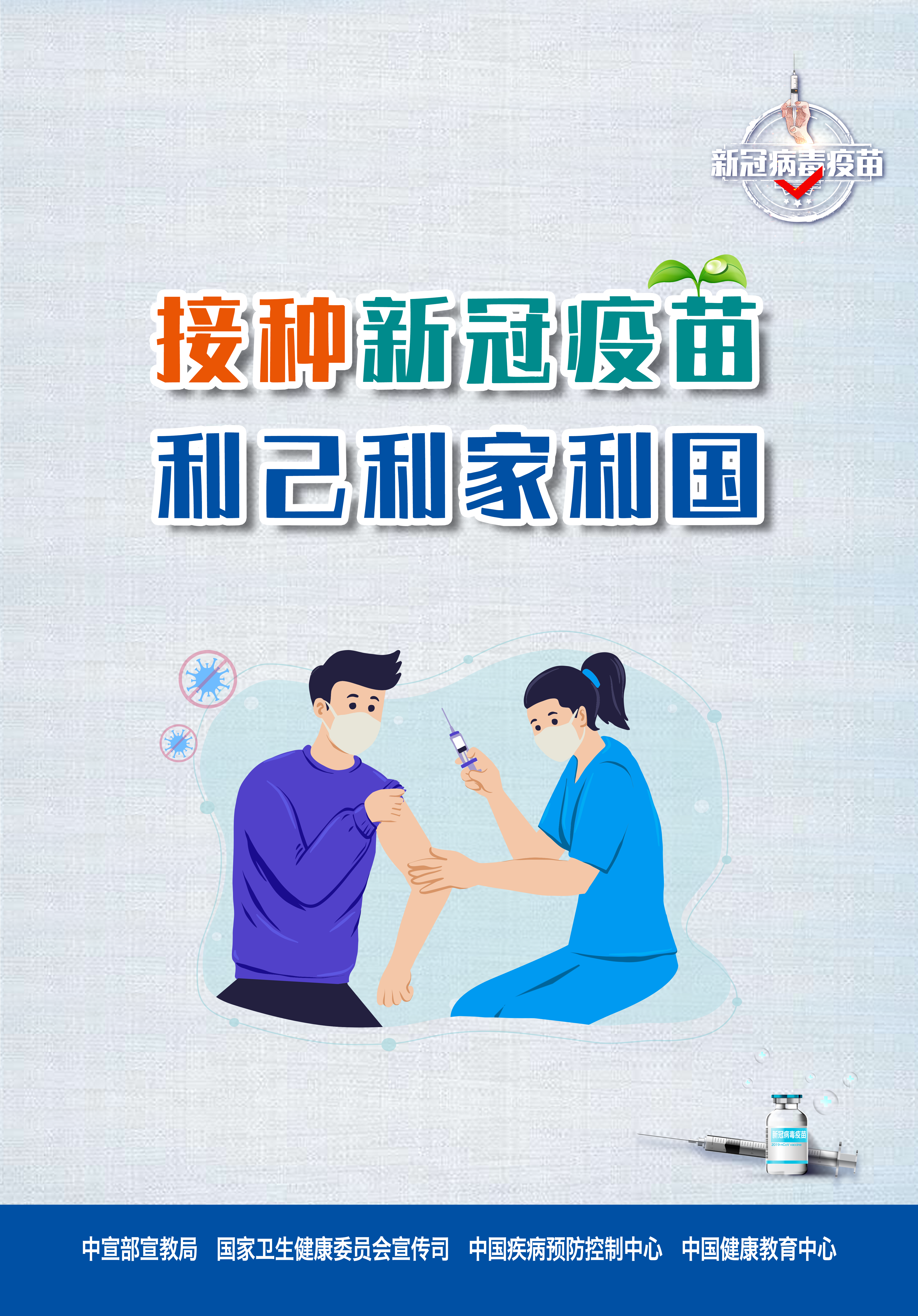 新冠病毒疫苗接种海报3.png
