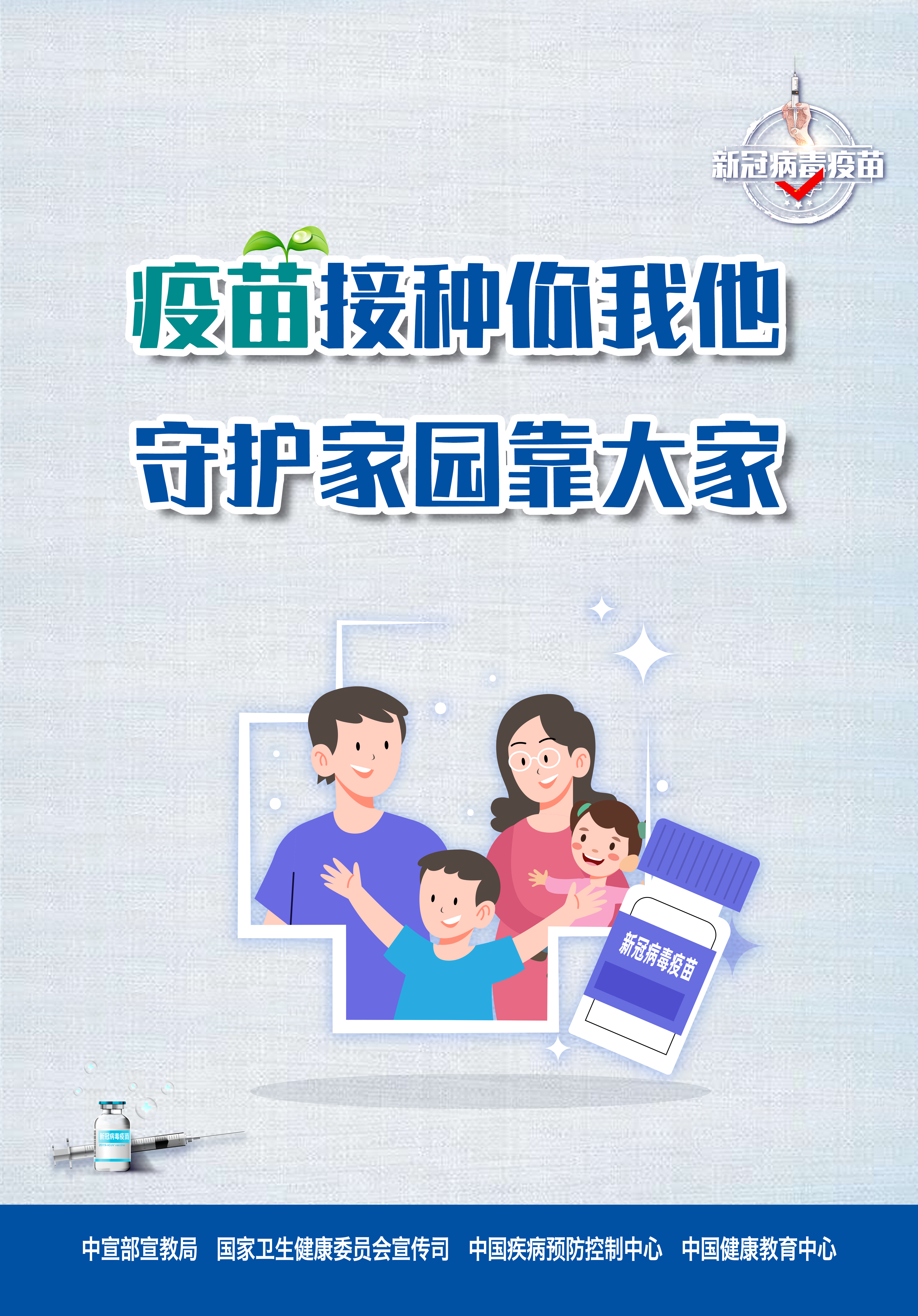 新冠病毒疫苗接种海报4.png