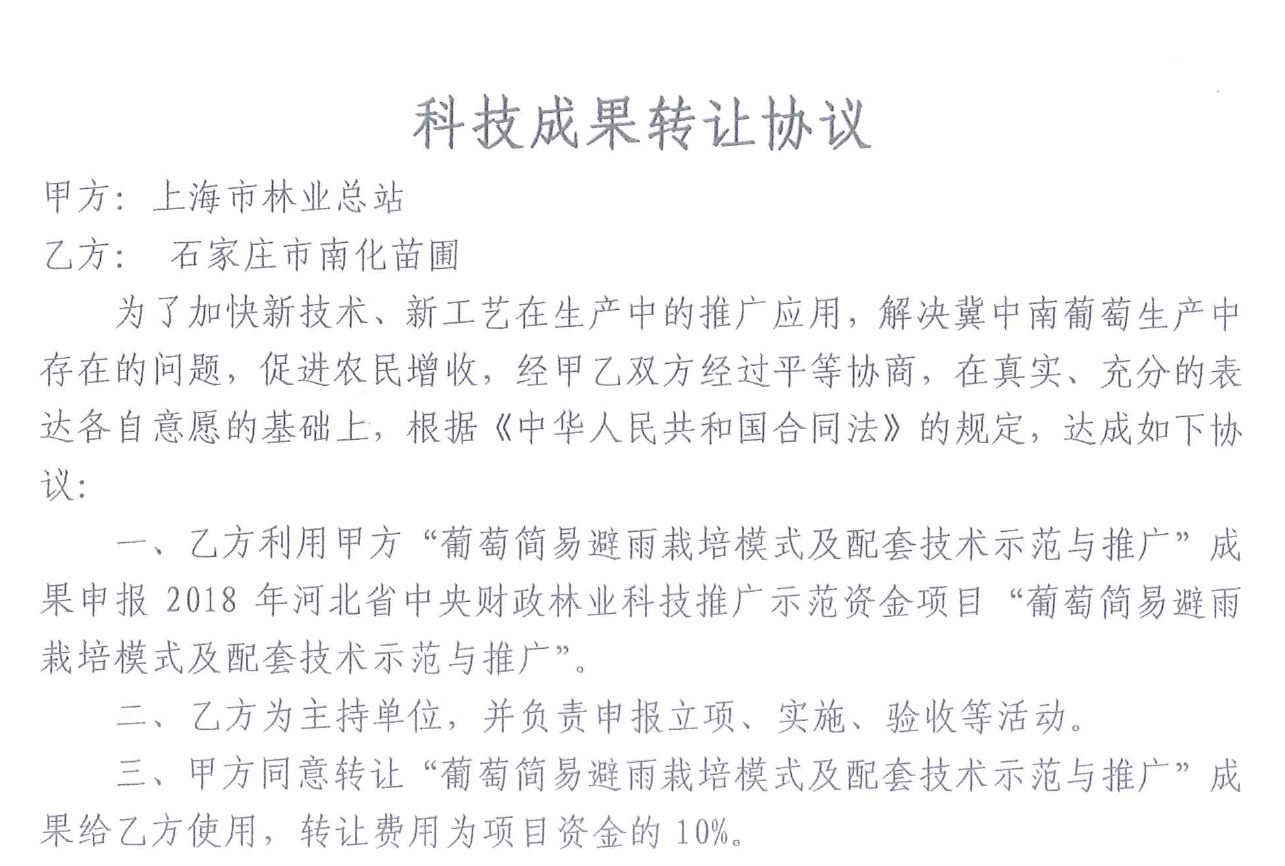 喜报！上海市林业总站一项科研项目成果实现有效转化.png