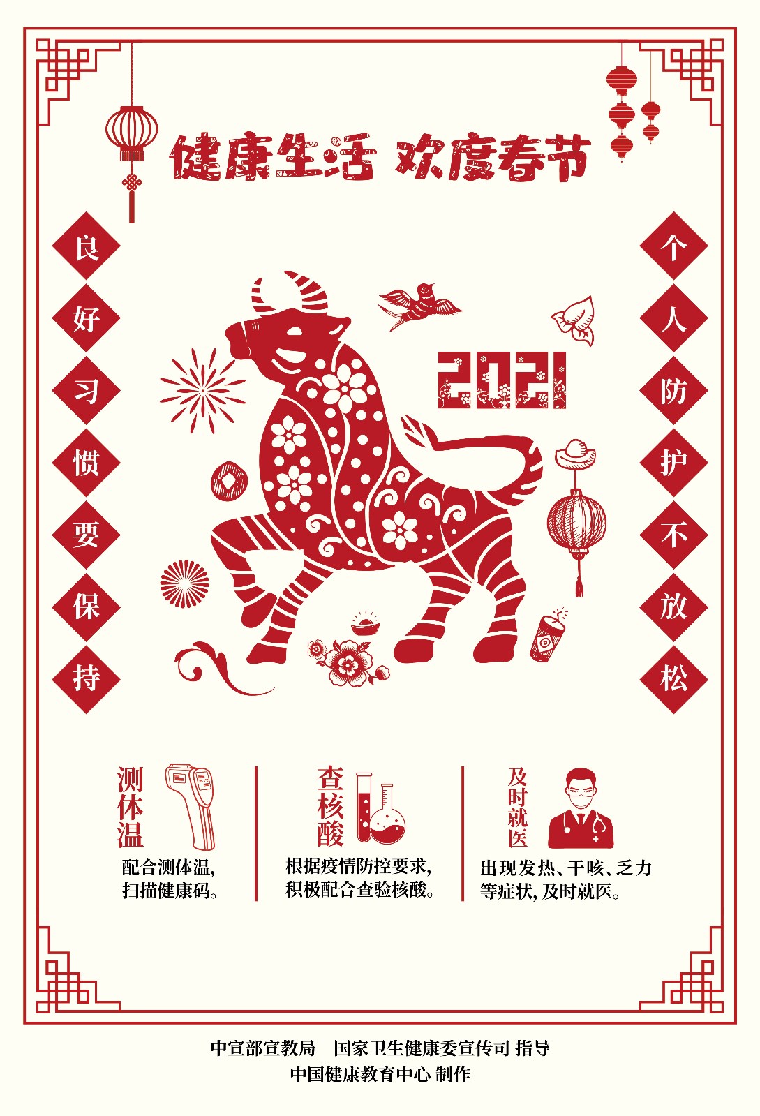 健康生活欢度春节疫情防控海报（剪纸）3.jpg