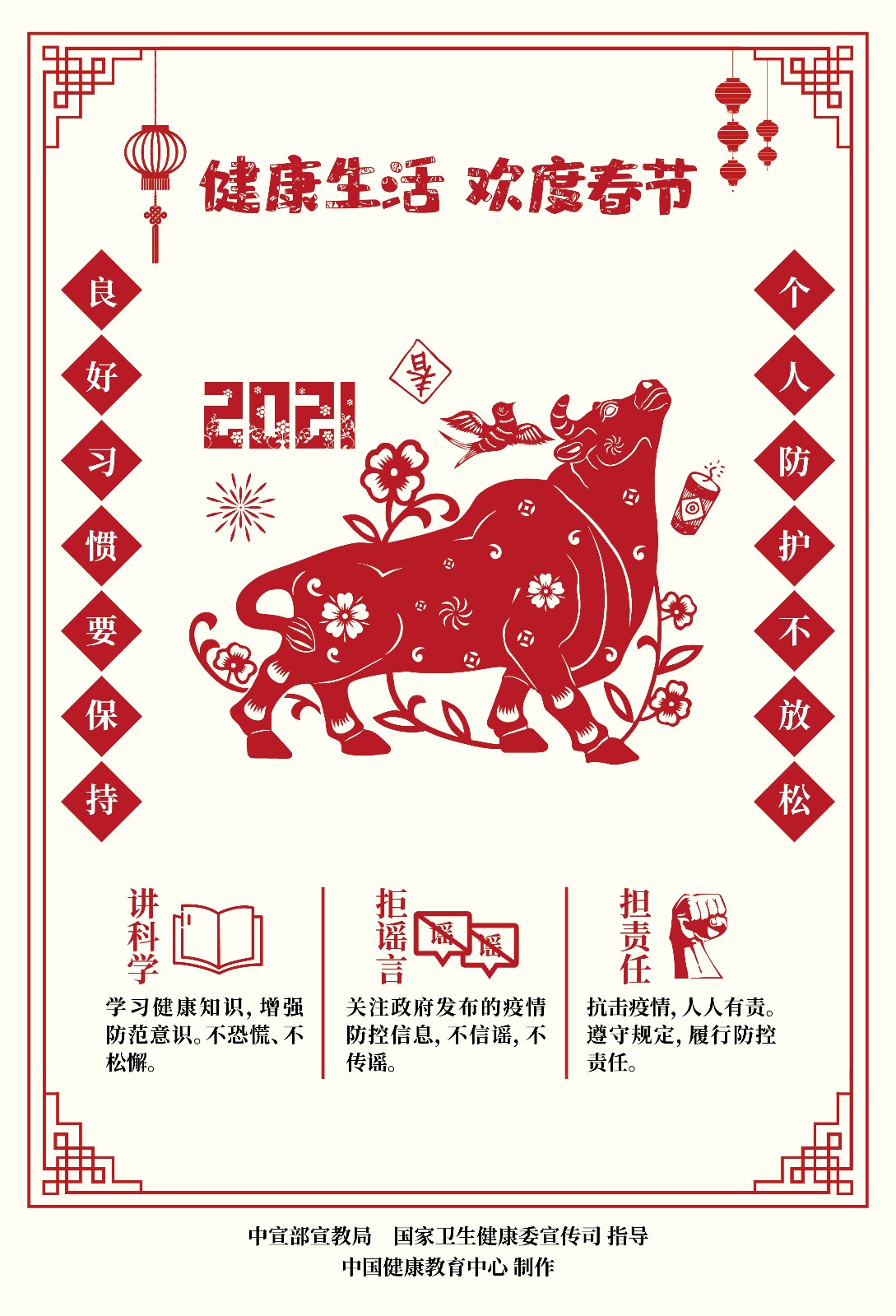 健康生活欢度春节疫情防控海报（剪纸）5.jpg