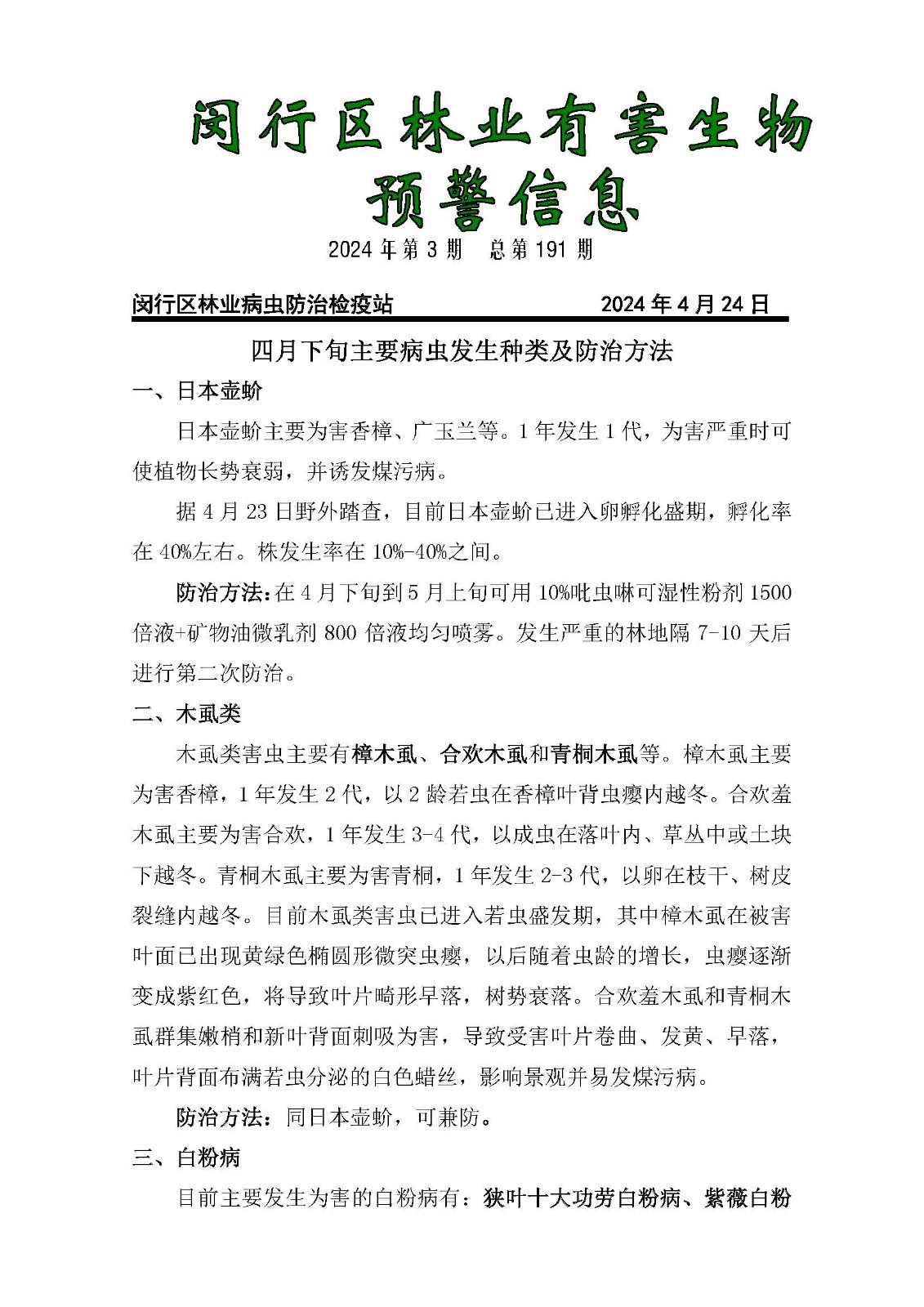 闵行区林业有害生物预警信息191_页面_1.jpg